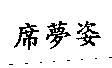席夢姿