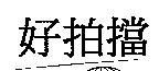 好拍擋