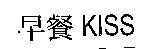 早餐 kiss