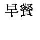 早餐