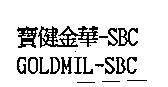 寶健金華-SBC GOLDMIL-SBC