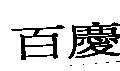 百慶