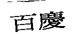 百慶