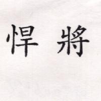 悍將