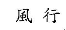 風行