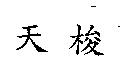 天梭