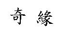 奇緣