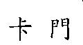 卡門