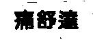 痛舒達