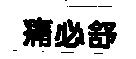 痛必舒