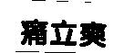 痛立爽