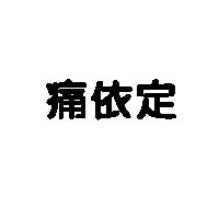 痛依定