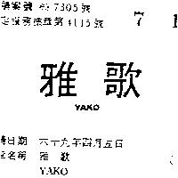 雅歌 YAKO 