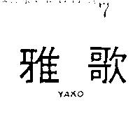 雅歌 YAKO 