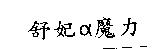 舒妃α魔力