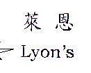 Lyon's 萊恩