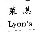 Lyon's 萊恩