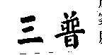 三普