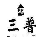 三普 SP 及圖