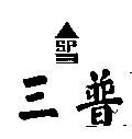三普 SP 及圖