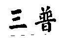 三普