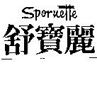 舒寶麗 Spornette