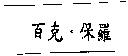 百克.保羅