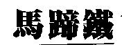 馬蹄鐵