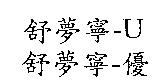 舒夢寧-U 舒夢寧-優