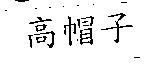 高帽子