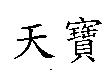 天寶