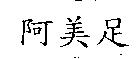 阿美足