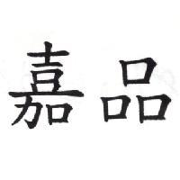 嘉品