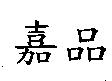 嘉品