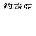 約書亞