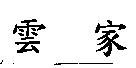 雲家
