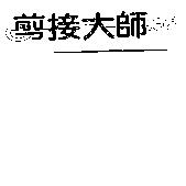 剪接大師及圖