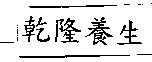 乾隆養生