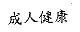 成人健康