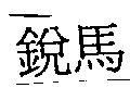 銳馬