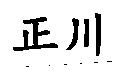 正川