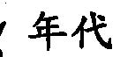 年代