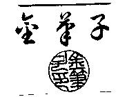 金筆子及圖