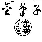 金筆子及圖