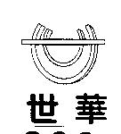 世華及圖