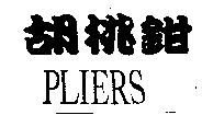 胡桃鉗 PLIERS