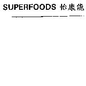 SUPERFOODS 怡康能