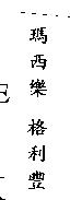 瑪西樂 格利豐