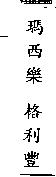 瑪西樂 格利豐