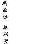 瑪西樂 格利豐